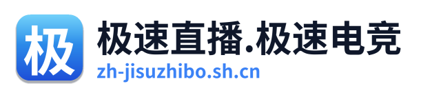极速直播 Logo